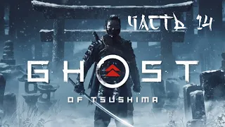 14. СЫНОВЬЯ МАСАКО ➤ СТОЙКА ВЕТРА ➤ Ghost of Tsushima (Призрак Цусимы) ПРОХОЖДЕНИЕ PS4