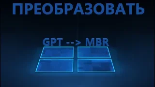 Как преобразовать диск GPT в MBR
