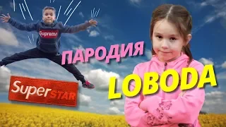 LOBODA - SuperSTAR (ПАРОДИЯ) // ДИСС НА ХЕЙТЕРОВ