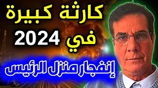 توقعات المغربي عبد العزيز الخطابي 2024 توقعات الدول العربية 2024 توقعات الخطابي للعالم  2024