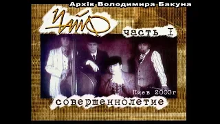 Программа "Решето: Чайф. Совершеннолетие. 1 часть". 2003 год. Концерт и интервью. --