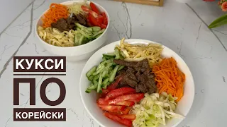 Бұл тағамды Жегенде Арманда,Жемегенде Арманда😋Кукси по-Корейски.