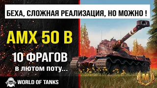 Обзор AMX 50 B гайд тяжелый танк Франции | оборудование AMX50B | броня АМХ 50 Б