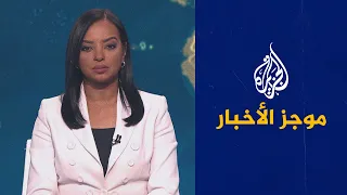 موجز الأخبار – الثالثة صباحا 19/08/2022