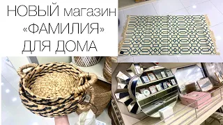 Новый магазин «Фамилия» в Москве. Небольшой обзор для дома. ТЦ РИВЬЕРА