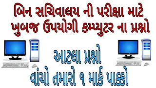 Bin sachicalay |Computer most imp questions | questions from previous exam |gsssb|computer|