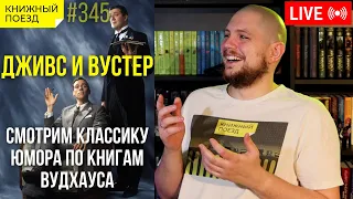 🎩🐈 Смотрим "Дживс и Вустер" по книгам Вудхауса