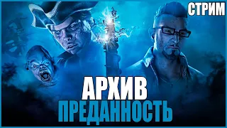 НОВЫЙ УРОВЕНЬ АРХИВОВ ВЫШЕЛ ● Dead By Daylight ● СТРИМ DBD ● КООПЕРАТИВ ДБД ● КНИГА ПРЕДАННОСТЬ