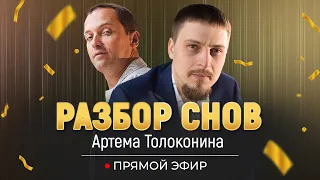 Сновидения Артема Толоконина. Беседа с основателем Института психосоматики о снах