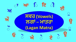 Punjabi Vowels and Lagan Matra | ਪੰਜਾਬੀ ਸਵਰ ਅਤੇ ਲਗਾਂ ਮਾਤਰਾ ਸਿੱਖੋ - GV Kidz