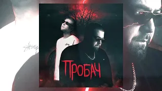 Фир & Tof - Пробач