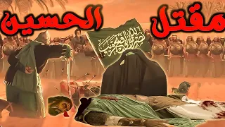 القصة الحقيقية لمقتل الحسين بن علي/من قتل الحسين ابن بنت رسول الله/استشهاد سيد شباب اهل الجنة