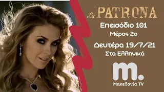 La Patrona | Το Αφεντικό ~ Επεισόδιο 101 / Μέρος 2ο / Μακεδονία TV