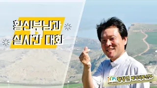 23/12/14 황창연 신부님과의 실시간 대화