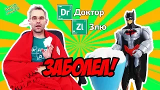 ДОКТОР ЗЛЮ заболел! Супергерои и злодеи спешат на помощь! 13+