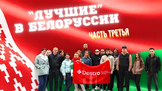 ПОЕЗДКА ЛУЧШИХ В БЕЛАРУСЬ 🇧🇾. ДЕНЬ ТРЕТИЙ — МИНСК #dentro #дальнобой #дальнобойщик #беларусь #минск