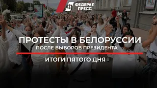 Протесты в Белоруссии после выборов президента: итоги пятого дня