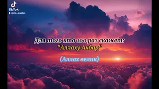 СКАЖИ ЭТИ СЛОВА 100 РАЗ И ТЫ ПОЛУЧИШЬ ОГРОМНУЮ НАГРАДУ ОТ ВСЕВЫШЕНГО АЛЛАХА!