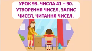 Математика 1 клас. Урок 93. Числа 41-90. Утворення, читання і запис чисел.