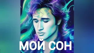 Виктор Цой - МОЙ СОН (Буланова нейрокавер)