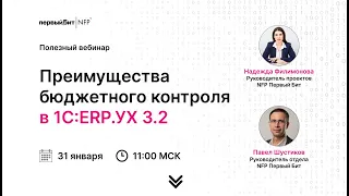 Преимущества бюджетного контроля в 1С: ERP УХ 3 2