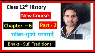 CLASS 12 HISTORY CHAPTER- 6   I PART - 2  I  भक्ति सूफी परम्परा Bhakti Sufi Tradition NCERT