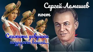 "Скажите, девушки, подружке вашей"  --  Сергей Лемешев.