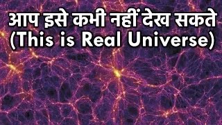 आखिर क्यों हम आधे ब्रह्मांड को कभी भी देख नहीं सकते हैं? Dark Matter,  Dark Energy Science In Hindi