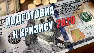 Как пережить финансовый кризис 2020? Мое мнение по ситуации с COVID-19 (КоронаВирус)