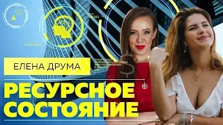 УСЛОВИЯ УСПЕХА. Как всегда быть эффективным и ресурсным: приемы и способы от психолога Елены Друма