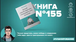 Книга на Миллион ● Алексей Корнелюк ●  Легкий способ перестать откладывать дела на потом