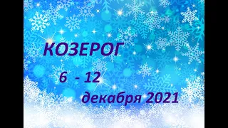 Козерог с 6 по 12 декабря 2021