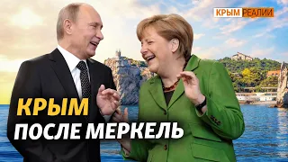 Почему Германия никогда не признает аннексию Крыма | Крым.Реалии ТВ