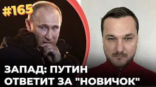 #165 ЗАПАД НАКАЖЕТ ПУТИНА ЗА «НОВИЧОК»