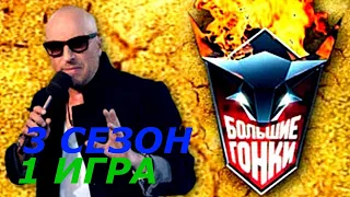 Большие гонки Сезон 3 Игра 1 Реалити-шоу