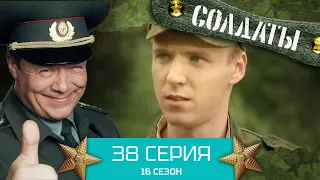 Сериал СОЛДАТЫ. 16 Сезон. Серия 38