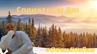 #OvenStefan: сприятливі дні...