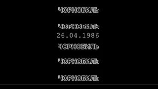 Відеопроєкт до Дня пам'яті Чорнобильської трагедії