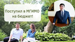 Поступил в МГИМО на бюджет! Реально?? Студент Алекс о жизни в Москве.