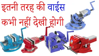 many types vice || Types of Vices | वाईस के प्रकार || bench vise || hydrolic type vice machauto expo