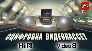 Оцифровка видеокассет Hi8 и Video8