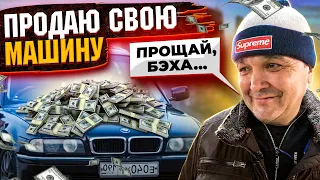 КИШКОБЛУД ПРОДАЁТ МАШИНУ!