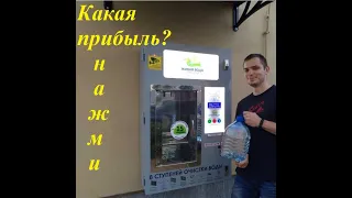 Бизнес, который точно окупается/ Бизнес по продаже Воды через автоматы!