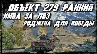 Объект 279 ранний - Крутая ИМБА за ЛБЗ показала Танкам противника кто здесь ПАПА