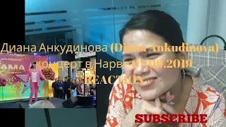 Диана Анкудинова (Diana Ankudinova) - концерт в Нарве 07.09.2019 REACTION