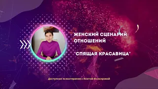 Женский сценарий отношений "Спящая красавица" или "Почему у меня нет мужчины?"