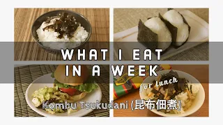 What I eat for lunch in a week with Kombu Tsukudani by Yuko【アメリカ生活】１週間の食事・昆布佃煮編