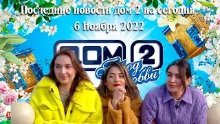 Последние новости и слухи дом 2 на сегодня 06 ноября 2022