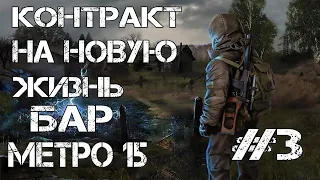 STALKER Контракт на новую жизнь (БАР.МЕТРО 15)