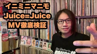 Juice=Juice「イニミニマニモ～恋のライバル宣言～」MV【徹底検証】ハロプロ
